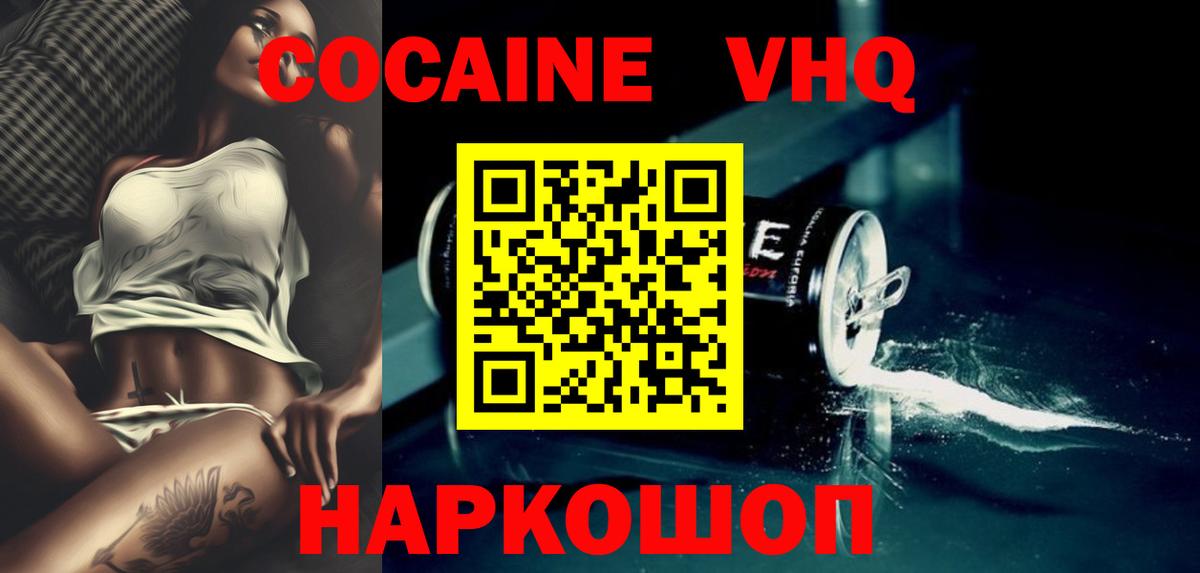 КОКАИН VHQ Белебей